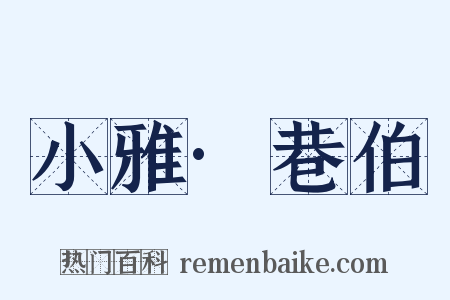 小雅·巷伯是什么意思的图片